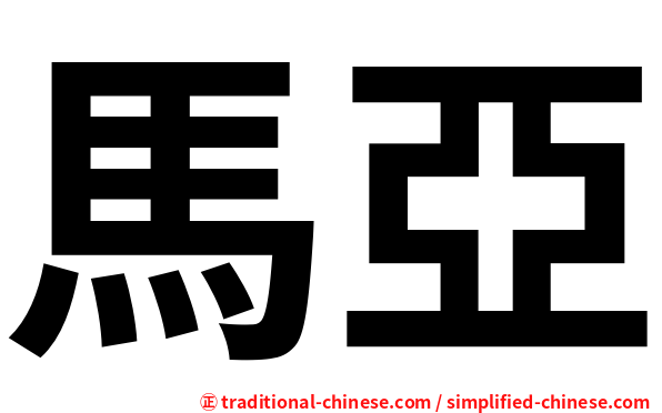 馬亞