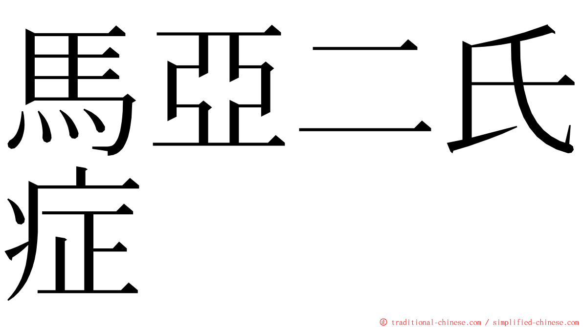 馬亞二氏症 ming font