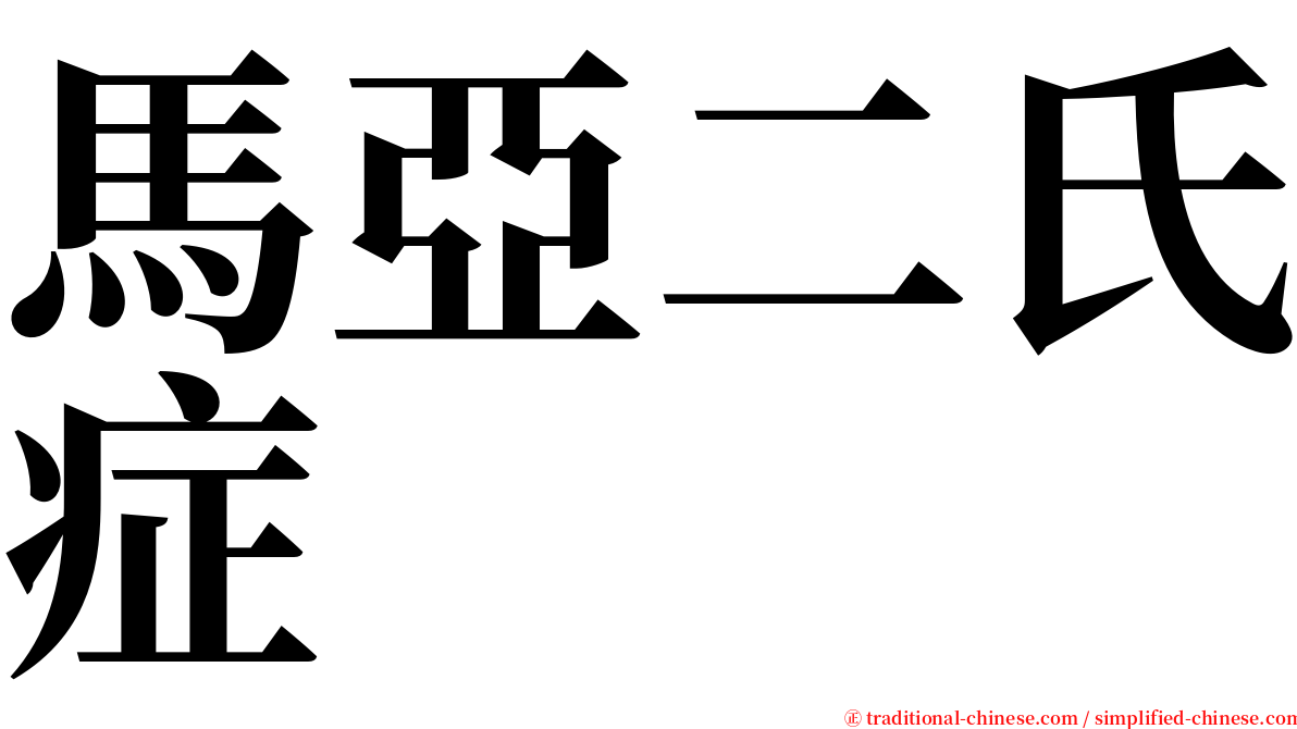 馬亞二氏症 serif font