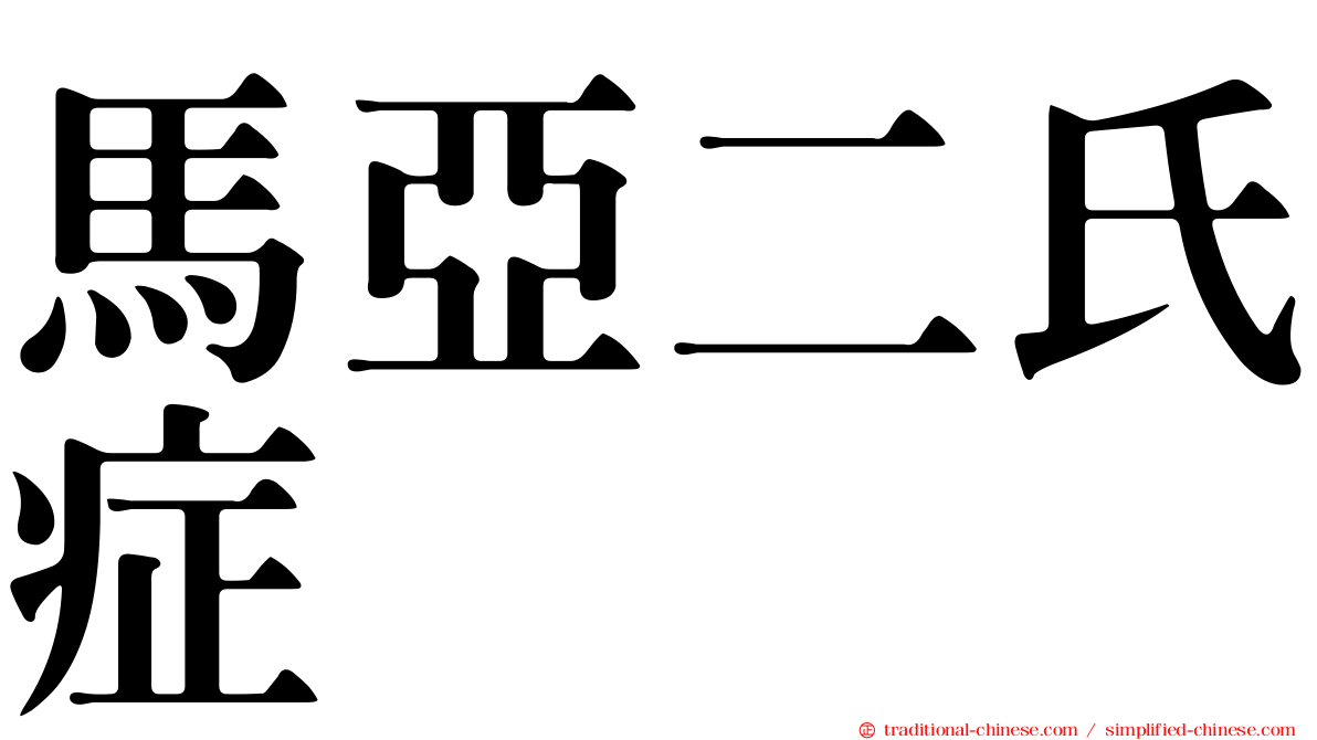 馬亞二氏症