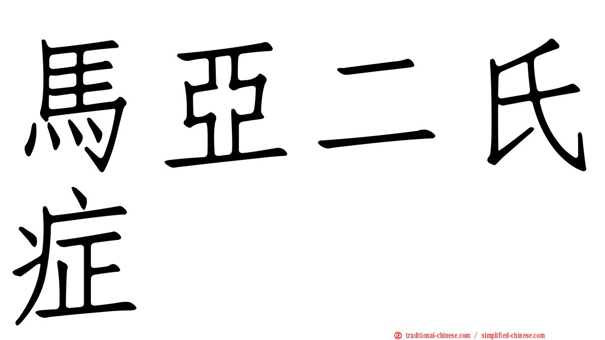 馬亞二氏症