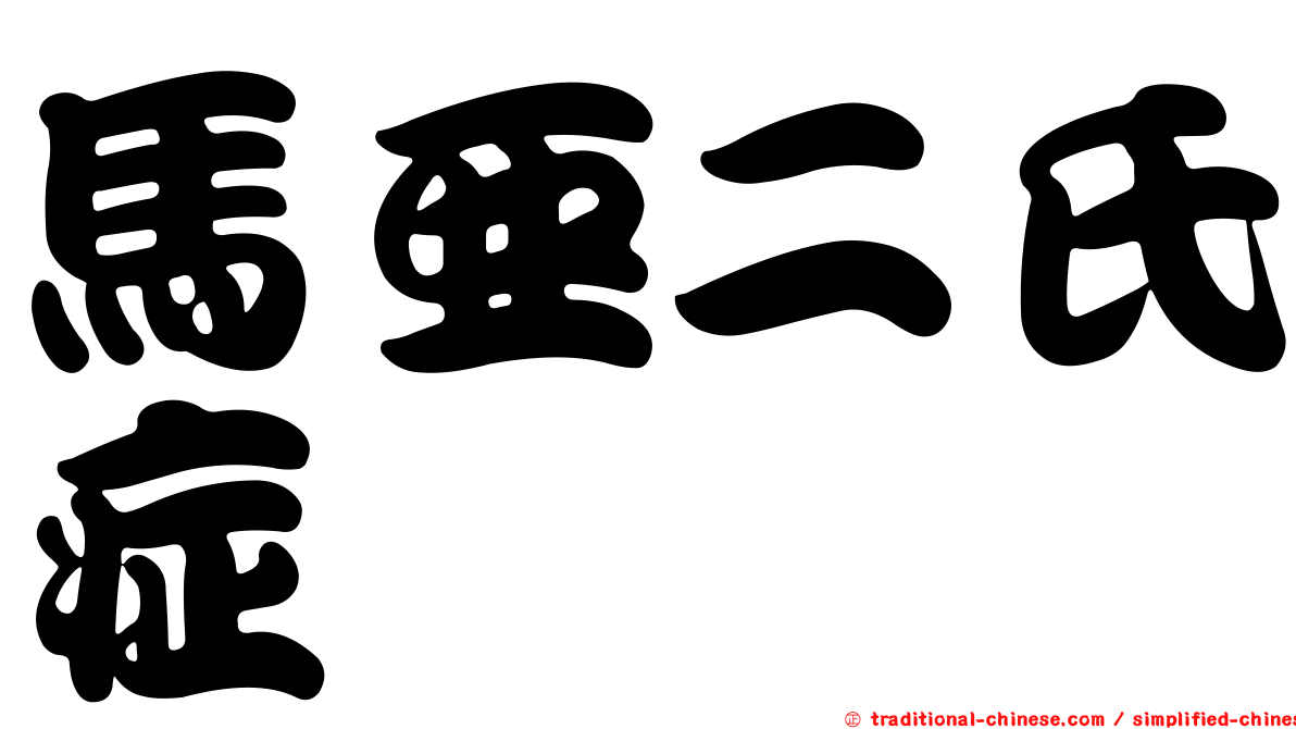 馬亞二氏症