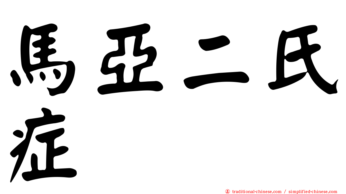 馬亞二氏症