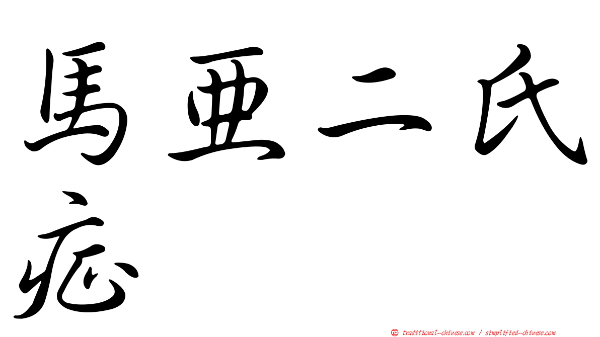 馬亞二氏症