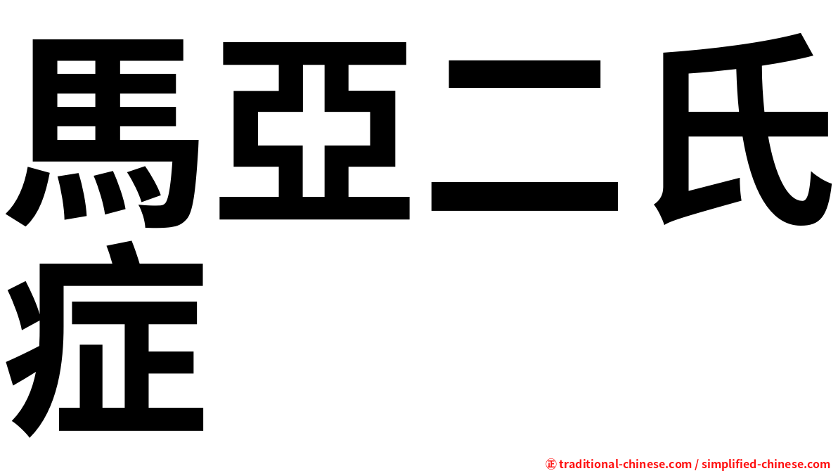 馬亞二氏症