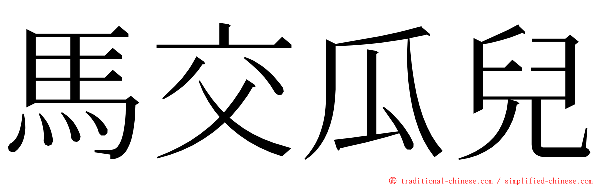 馬交瓜兒 ming font