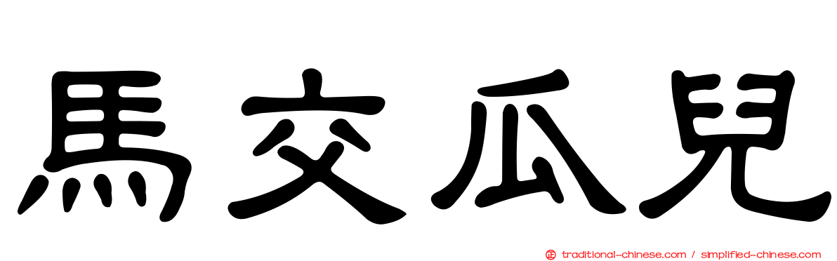 馬交瓜兒