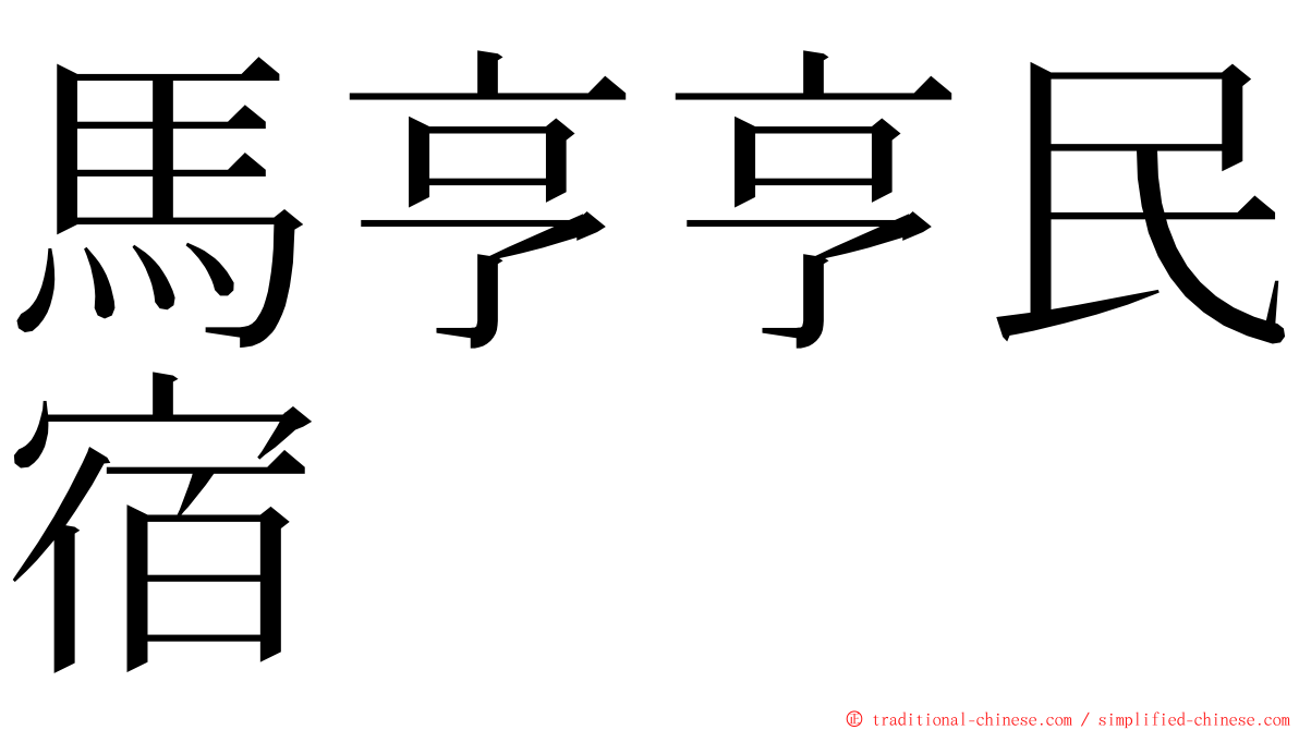馬亨亨民宿 ming font