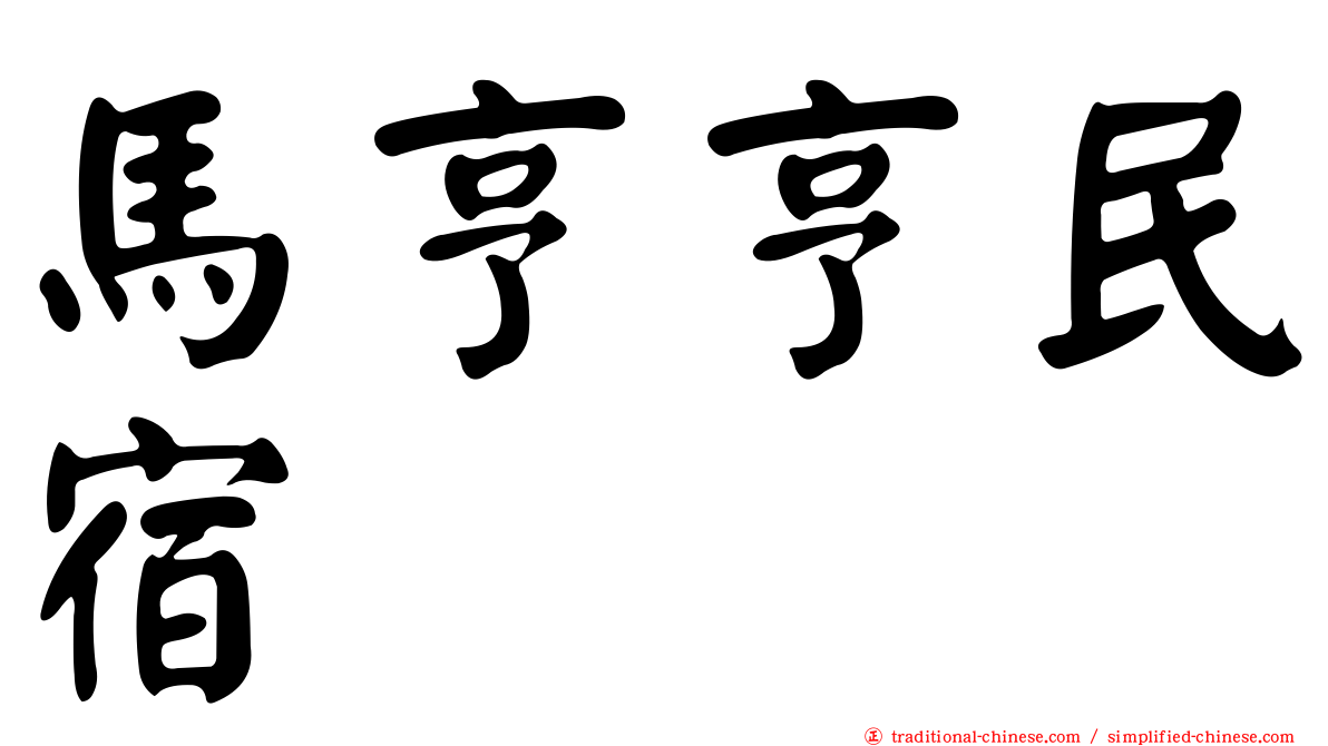 馬亨亨民宿