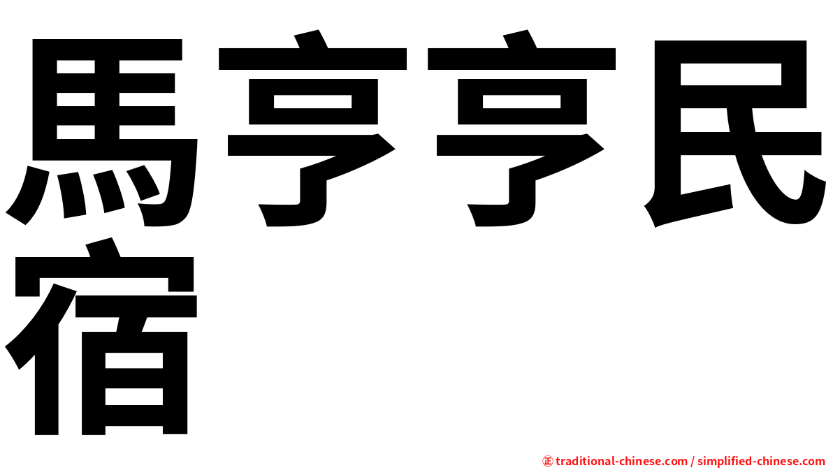馬亨亨民宿