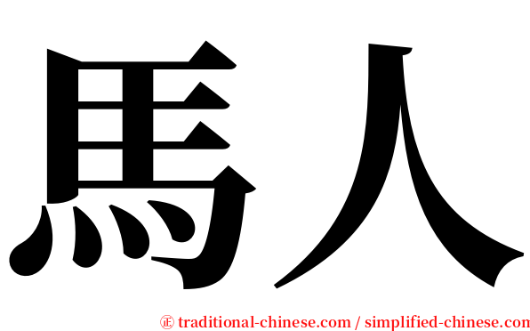 馬人 serif font