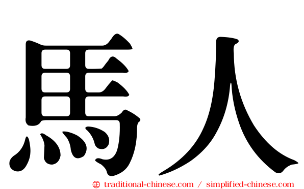 馬人