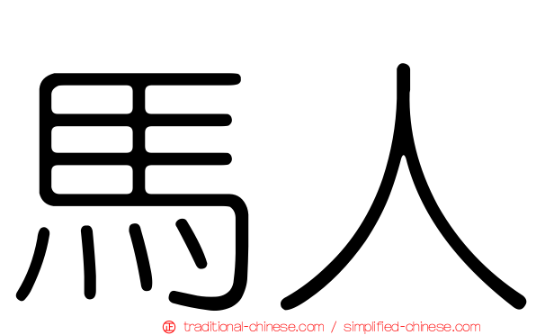 馬人