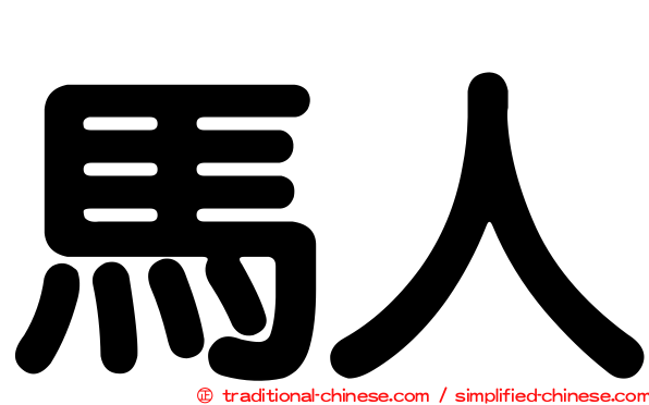 馬人