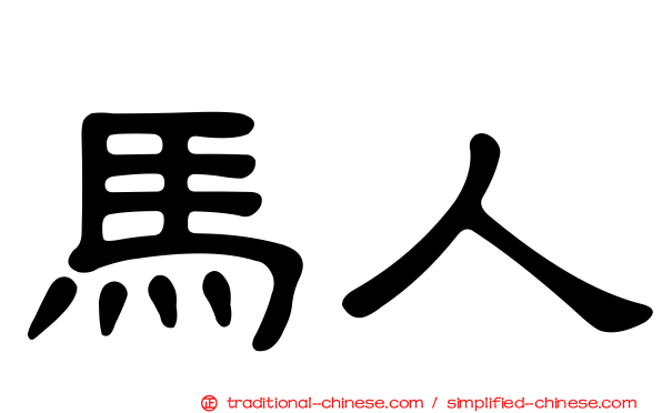 馬人