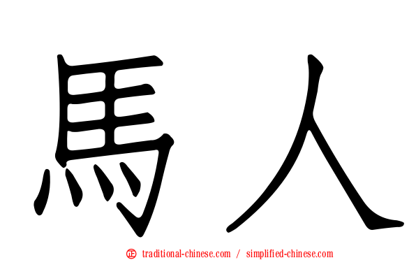 馬人