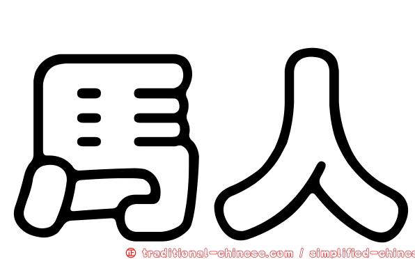 馬人