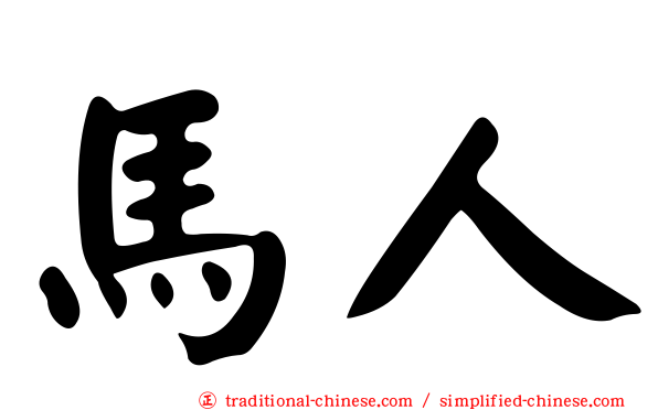 馬人
