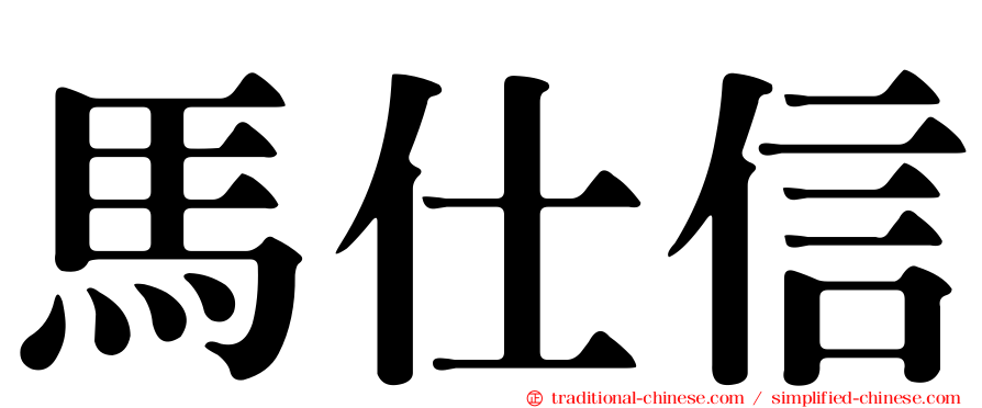 馬仕信