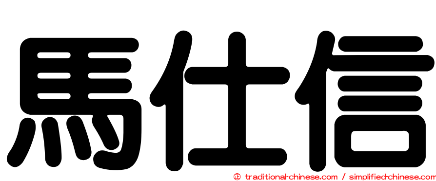 馬仕信