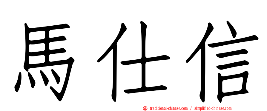 馬仕信