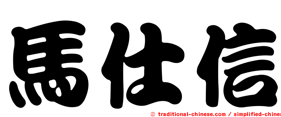馬仕信
