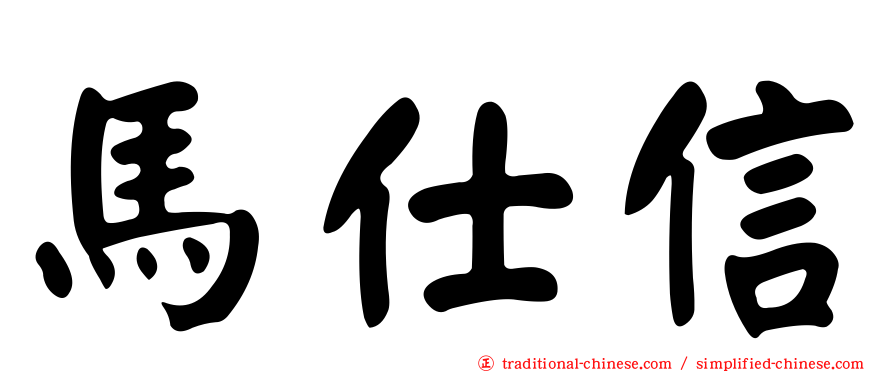 馬仕信