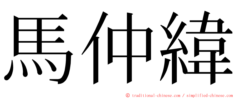 馬仲緯 ming font