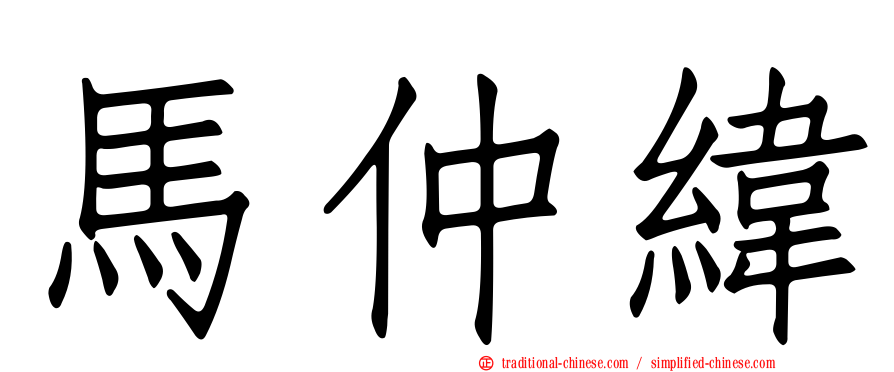 馬仲緯