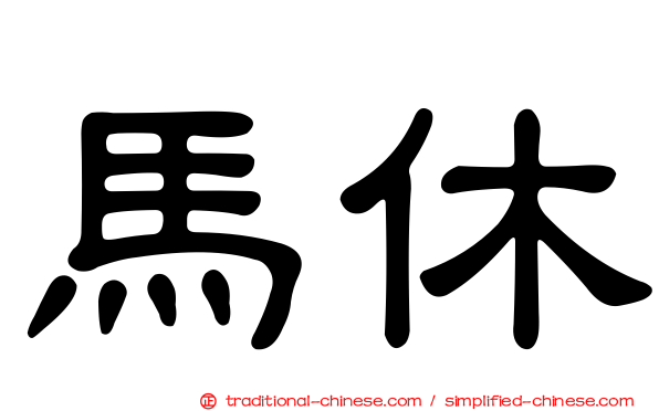馬休