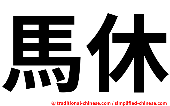 馬休