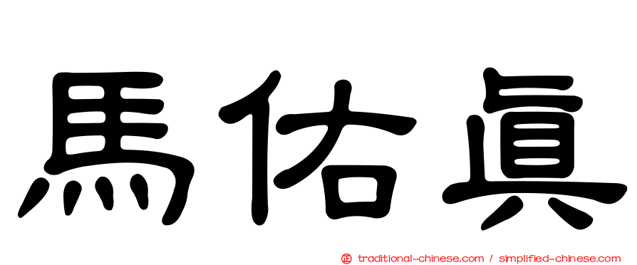 馬佑真