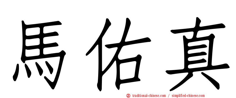 馬佑真