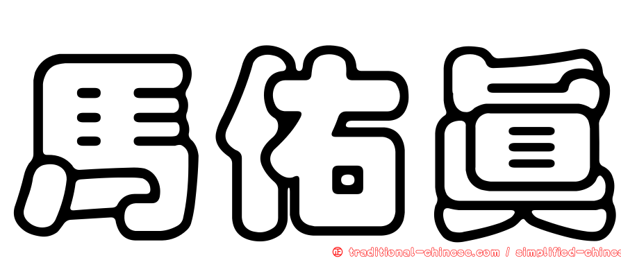 馬佑真