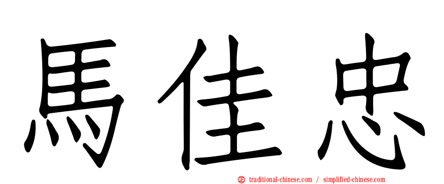 馬佳忠