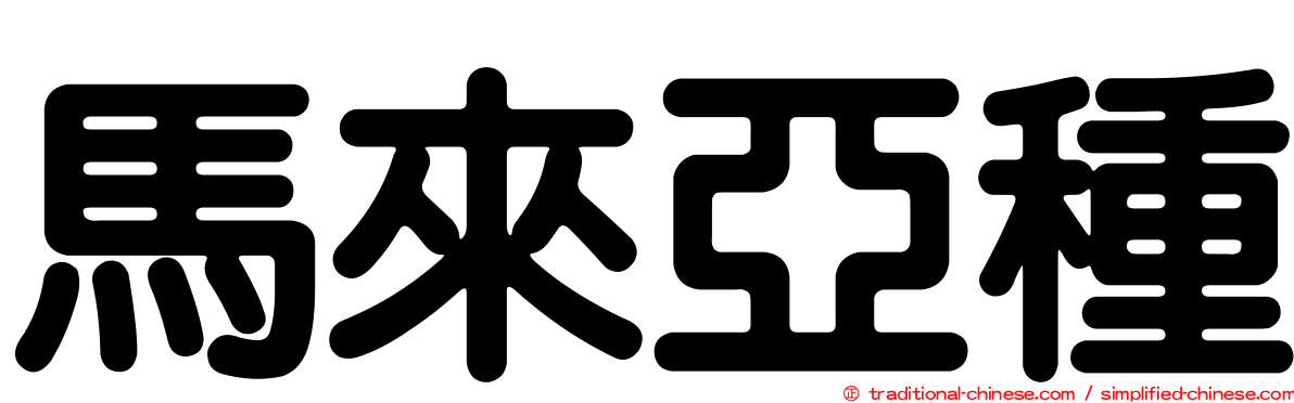 馬來亞種
