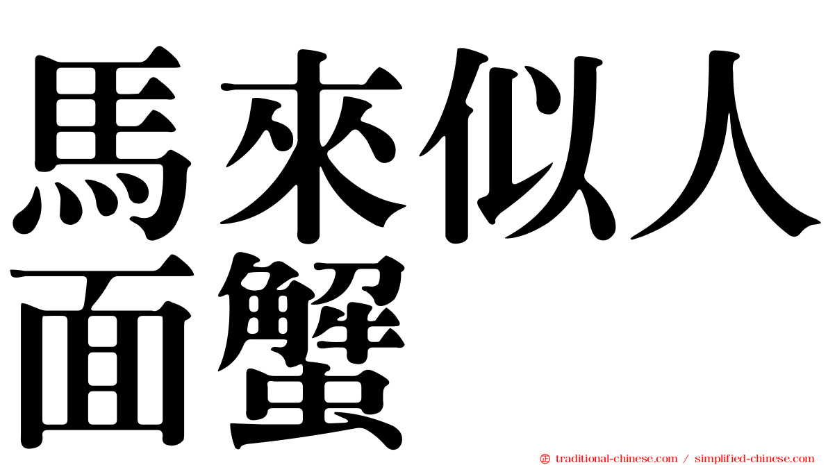 馬來似人面蟹