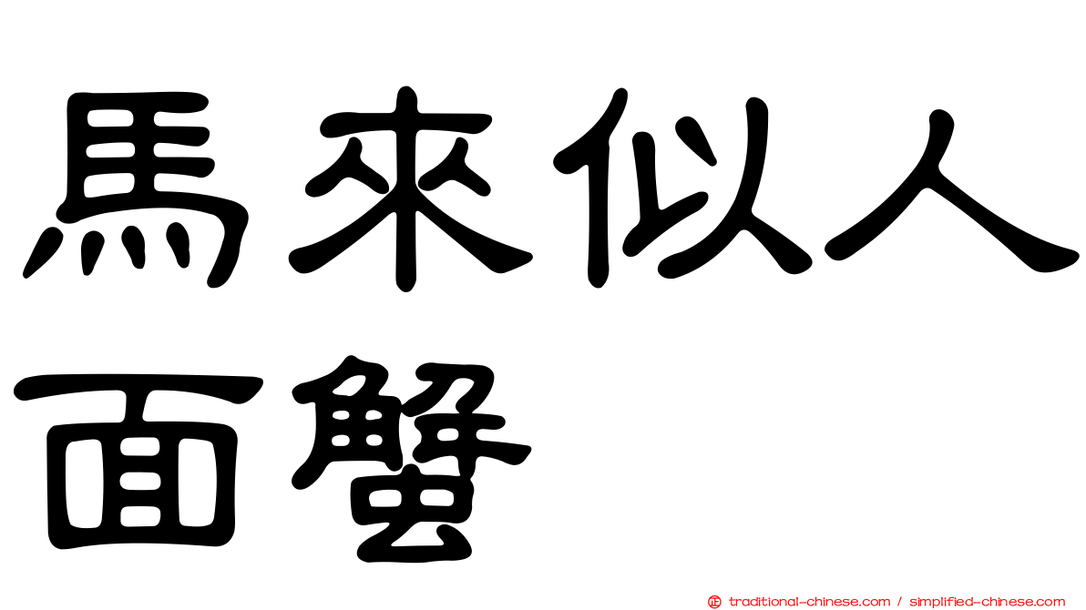 馬來似人面蟹