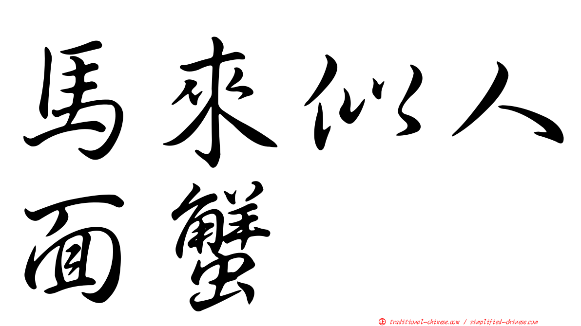 馬來似人面蟹
