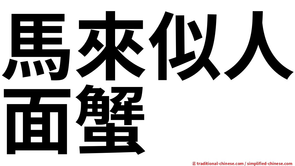 馬來似人面蟹