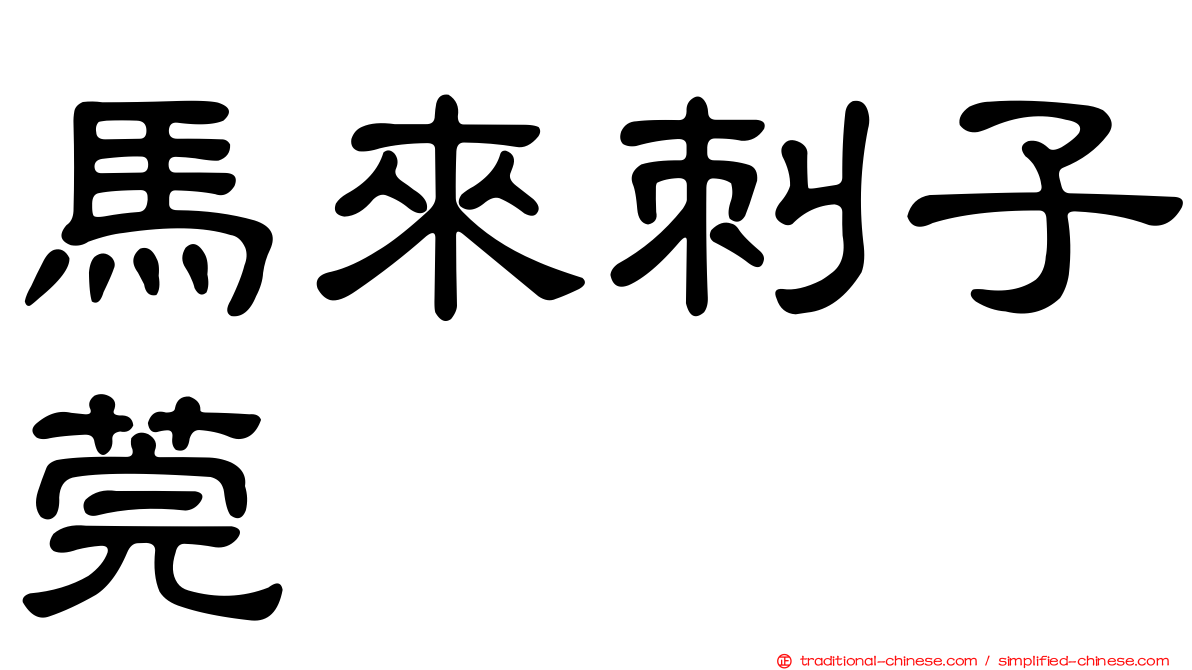 馬來刺子莞