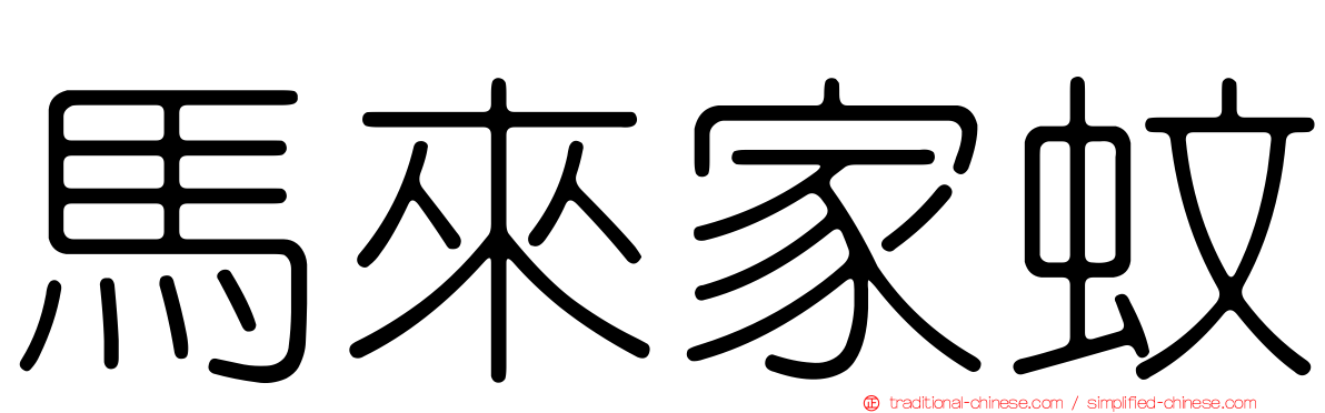 馬來家蚊
