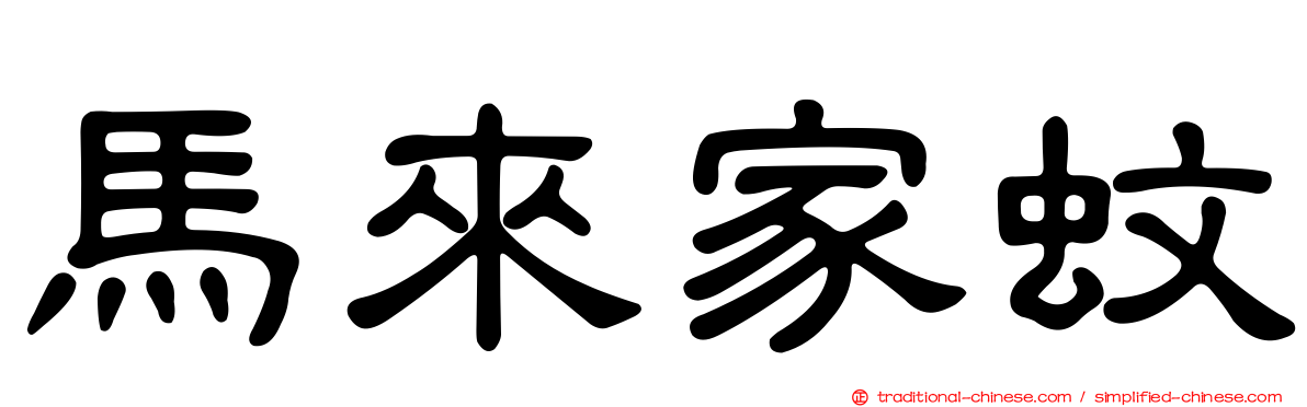 馬來家蚊