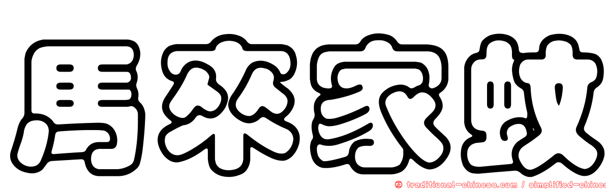 馬來家蚊