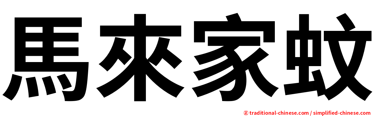 馬來家蚊