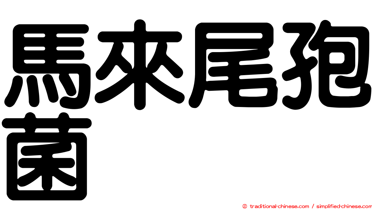馬來尾孢菌