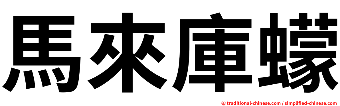 馬來庫蠓
