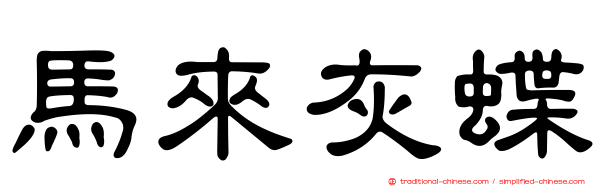 馬來灰蝶