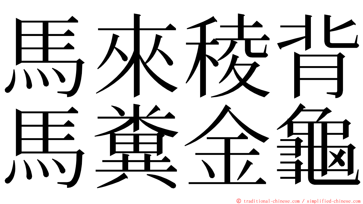 馬來稜背馬糞金龜 ming font