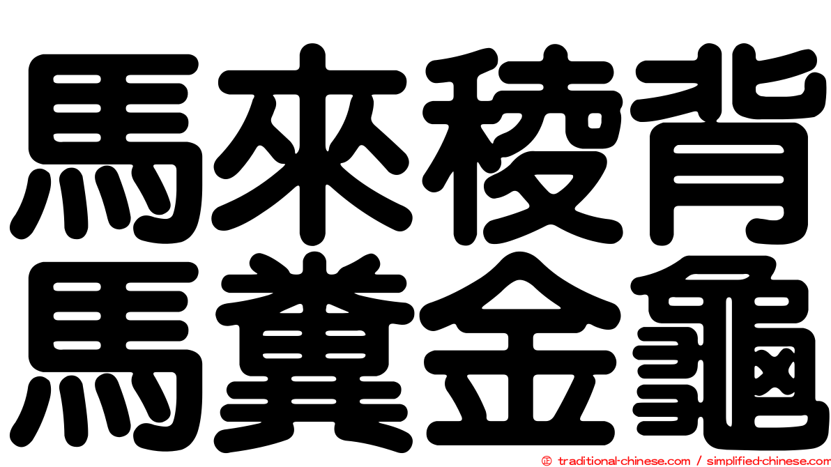 馬來稜背馬糞金龜